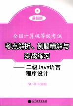 全国计算机等级考试考点解析 例题精解与实战练习 二级Java语言程序设计 最新版