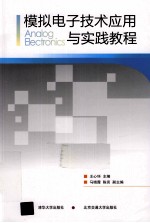 模拟电子技术应用与实践教程