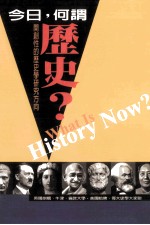 今日，何谓历史？ 开创性的历史学研究方向