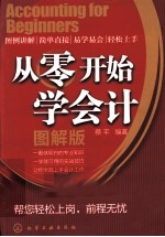 从零开始学会计 图解版