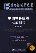 中国城乡统筹发展报告 2011