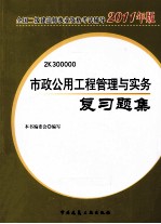 2011年全国二级建造师执业资格考试辅导  市政公用工程管理与实务复习题集