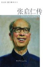 张启仁传