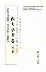 当代学者视野中的马克思主义哲学  西方学者卷  补卷