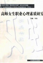 高师女生职业心理素质研究