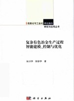 复杂有色冶金生产过程智能建模、控制与优化