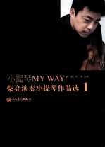 小提琴MY WAY 柴亮演奏小提琴作品选 1（含分谱）