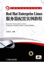 Red Hat Enterprise Linux服务器配置实例教程