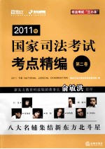 2011年国家司法考试考点精编 第2卷