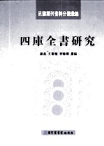 民国期刊资料分类汇编 四库全书研究 上