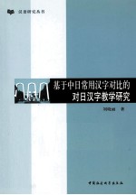 基于中日常用汉字对比的对日汉字教学研究