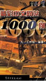 精彩中文网站1000例 2003版