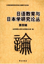 日语教育与日本学研究论丛 第4辑