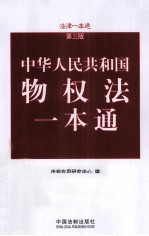 中华人民共和国物权法一本通 第3版