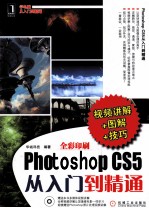 Photoshop CS5从入门到精通