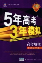 曲一线科学备考  5年高考3年模拟  高考地理  新课标专用  2011版