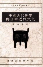 中国古代哲学与日本近代文化