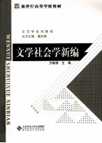 文学社会学新编