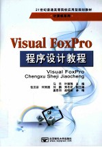 Visual FoxPro程序设计教程