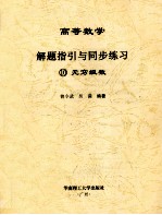 高等数学解题指引与同步练习  10  无穷级数