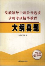 党政领导干部公开选拔录用考试精华教程  大纲真题  2006全新版