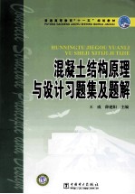 混凝土结构原理与设计习题集及题解