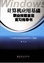 计算机应用基础职业技能鉴定复习指导书