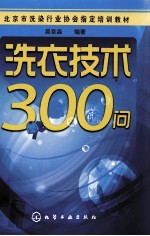 洗衣技术300问