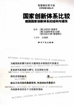 国家创新体系比较 德国国家创新体系的结构与绩效