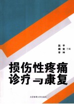 损伤性疼痛诊疗与康复