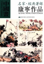 中国画·名家经典著录 康宁作品