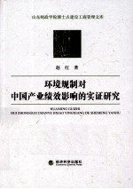 环境规制对中国产业绩效影响的实证研究