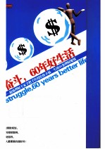 10年奋斗，60年好生活 超级理财专家手把手传授给你幸福一生的30条理财规划