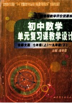 新课程教学评价资源库  初中数学单元复习课教学设计  七年级（上）-九年级（下）  北师大版