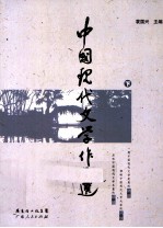 中国现代文学作品选 下