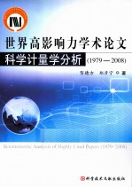 世界高影响力学术论文科学计量学分析 1979-2008