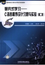 研究式学习 C语言程序设计习题与实验 第2版