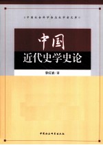 中国近代史学史论