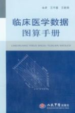 临床医学数据图算手册