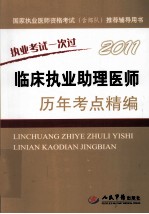 2011临床执业助理医师历年考点精编