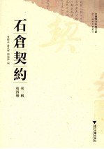 中国地方珍稀文献 浙江地方文书丛刊 石仓契约 第1辑 第4册