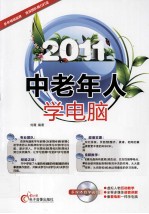 中老年人学电脑 2011