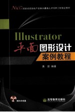 ILLustrator平面图形设计案例教程