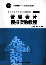 管理会计模拟实验教程