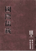 国际儒藏 韩国编 四书部 论语卷 5