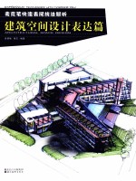 麦克笔快速表现技法解析 建筑空间设计表达篇