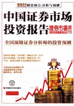 中国证券市场投资报告 2011财富预言：分析与预测