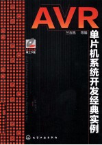 AVR单片机系统开发经典实例