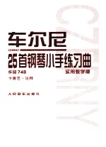 车尔尼25首钢琴小手练习曲 作品748