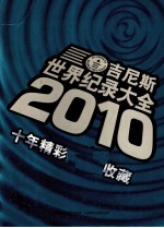 吉尼斯世界纪录大全 2010